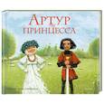 russische bücher: Лунина В - Артур и принцесса