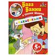 russische bücher: Зацепина Е. - 5+ Багз Банни и Красная Шапочка. (с наклейками)