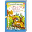 russische bücher: Цыферов Г. - Большая книга сказок