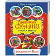 russische bücher:  - Любимые сказки: учимся вместе: для детей от 5 лет