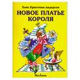 russische bücher: Андерсен Х. - Новое платье короля