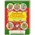 russische bücher:  - Любимые сказки: учимся вместе: для детей от 4 лет