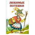 russische bücher:  - Любимые потешки