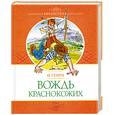 russische bücher: Генри О. - Вождь краснокожих
