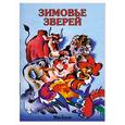 russische bücher:  - Зимовье зверей