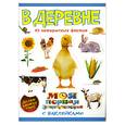 russische bücher: Калмыкова О.В. - В деревне (с наклейками)