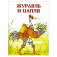 russische bücher:  - Журавль и цапля