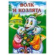 russische bücher:  - Волк и козлята