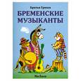russische bücher: Братья Гримм - Бременские музыканты