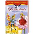 russische bücher: Андерсен Х. К. - Дюймовочка и другие сказки