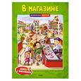 russische bücher: Земцова О. - В магазине (с наклейками)