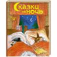 russische bücher: Рот К. - Сказки на ночь