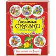 russische bücher:  - Любимые сказки: учимся вместе: для детей от 3 лет