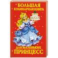 russische bücher: Зорин В.А. - Большая кулинарная книга для маленьких принцесс