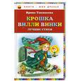 russische bücher: Токмакова И.П. - Крошка Вилли Винки. Лучшие стихи