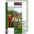 russische bücher: Верн Ж. - Таинственный остров