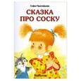 russische bücher: Прокофьева С. - Сказка про соску