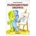 russische bücher: Пляцковский М. - Разноцветные зверята