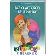 russische bücher: Гаврилова А.С. - Все о детской вечеринке