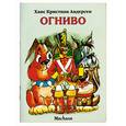 russische bücher: Андерсен Х. - Огниво