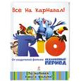 russische bücher:  - Все на карнавал!