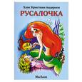 russische bücher: Андерсен Х. К. - Русалочка