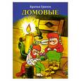 russische bücher: Братья Гримм - Домовые
