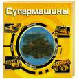 russische bücher: Мясникова А. - Супермашины
