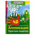 russische bücher: Румянцева Е. - Аппликация. Простые поделки