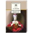 russische bücher: Пушкин А.С. - Повести Белкина. Пиковая дама