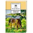 russische bücher: Абрамов Ф. - О чем плачут лошади