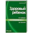russische bücher: Тульчинская В. - Здоровый ребенок