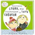 russische bücher: Лорен Чайлд - Честное слово, мы посмотрим за твоей собакой