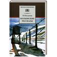 russische bücher: Шаламов В. - Колымские рассказы