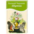russische bücher: Чарушин Е. - Шутки
