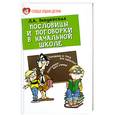 russische bücher: Введенская Л. - Пословицы и поговорки в начальной школе