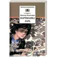 russische bücher: Надеждина Н. - Партизанка Лара