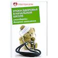 russische bücher: Петлякова Э. - Уроки здоровья в начальной школе