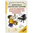russische bücher: Кузнецова С. - Комплексы творческих заданий для развития одареннности