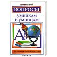 russische bücher: Шаульская Н.А. - Вопросы умникам и умницам для начальной школы