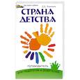 Страна детства: путеводитель для педагогов и родителей