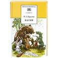 russische bücher: Крылов И. - Басни. Крылов