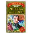 russische bücher: Верн Ж. - 20 000 лье под водой