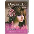 russische bücher: Кэбот М. - Дневники принцессы