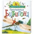 russische bücher: Чуковский К. - Приключения Бибигона