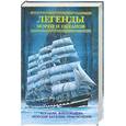 russische bücher: Миронова А.сост. - Легенды морей и океанов. Корабли, флотоводцы, морские баталии, приключения