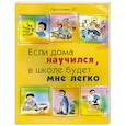 russische bücher: Протопович Л.Г. - Если дома научился, в школе будет мне легко