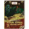 russische bücher: Погорельский А. - Черная курица, или подземные жители