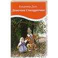 russische bücher: Даль В. - Девочка Снегурочка