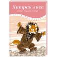 russische bücher:   - Хитрая лиса